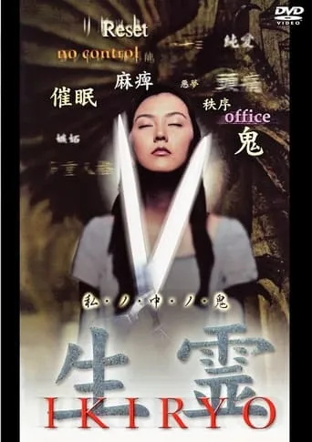 Ikiryo movie poster - Entertainment content