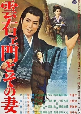 Kumoemon to sono tsuma movie poster - Entertainment content