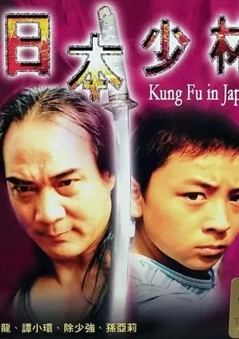 Kung Fu in Japan movie poster - Entertainment content