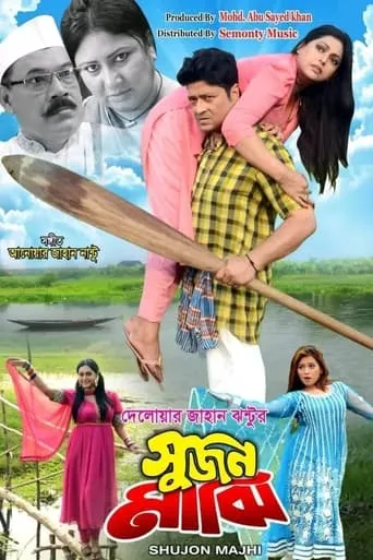 Shujon Majhi movie poster - Entertainment content