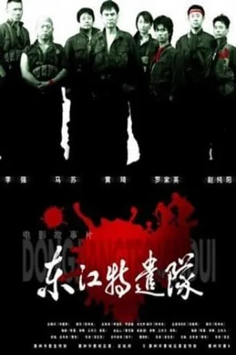 Dong jiang Special Brigade movie poster - Entertainment content