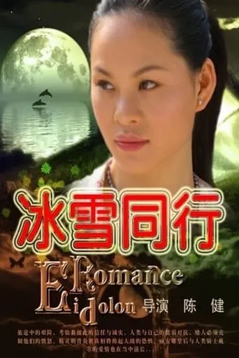 冰雪同行 movie poster - Entertainment content