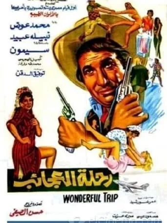 Wonderful Trip movie poster - Entertainment content