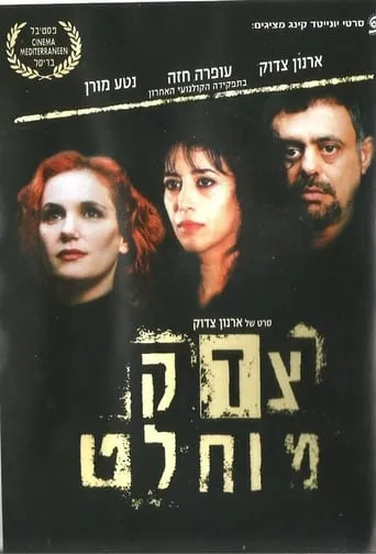 צדק מוחלט movie poster - Rated 7/10