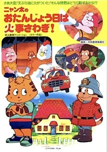 Fire Trouble on Nyanta's Birthday movie poster - Entertainment content