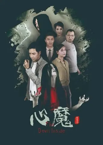 心魔 movie poster - Entertainment content