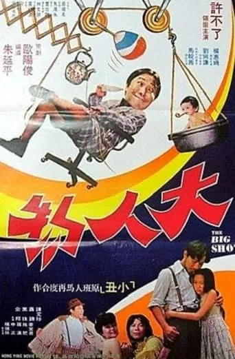The Big Shot movie poster - Entertainment content