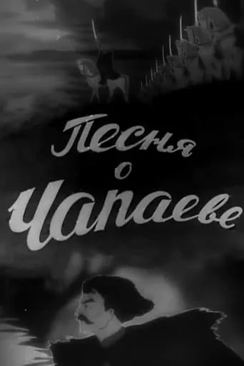The Song of Chapayev movie poster - Entertainment content