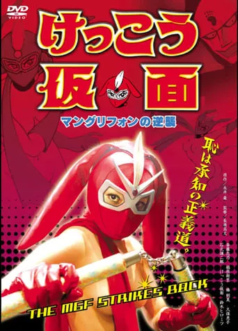 Kekko Kamen: The MGF Strikes Back movie poster - Rated 6.2/10