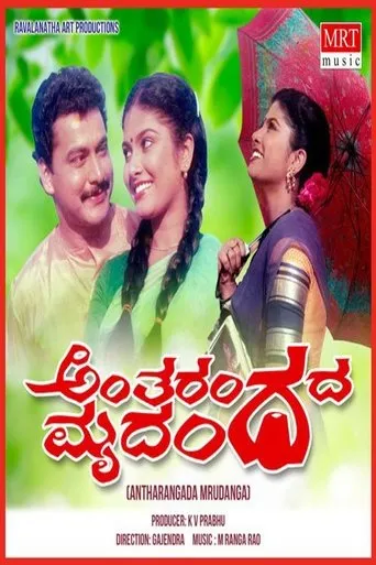 Antharangada Mrudunga movie poster - Entertainment content