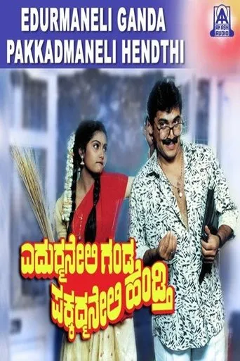 Edurmaneli Ganda Pakkadmaneli Hendthi movie poster - Entertainment content