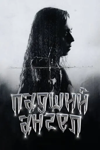 Sasha Maloy: Fallen Angel movie poster - Entertainment content