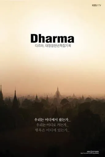 Tripitaka Koreana Special ‘Dharma’ movie poster - Entertainment content