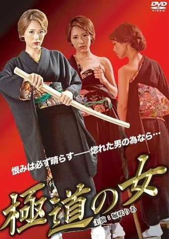 The Woman of Yakuza movie poster - Entertainment content