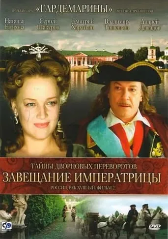 Secrets of Palace coup d'etat. Russia, 18th century. Film №2. Testament Empress movie poster - Rated 5.8/10