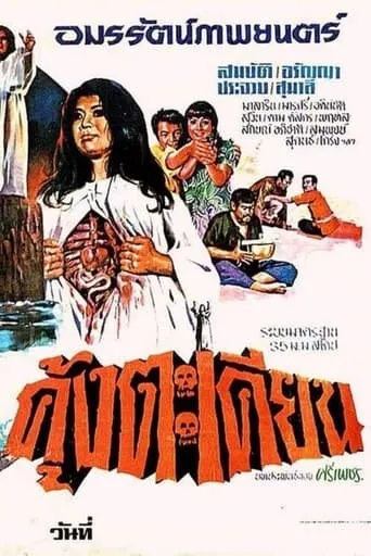 Kung Takhian movie poster - Entertainment content