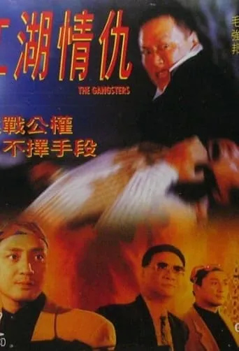The Gangsters movie poster - Entertainment content