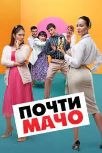 Almost Macho movie poster - Entertainment content