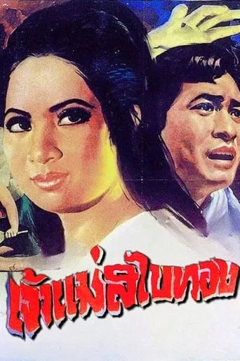 Golden Sabai Goddess movie poster - Entertainment content