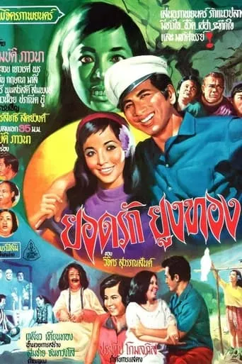 Yodrak Yungthong movie poster - Entertainment content