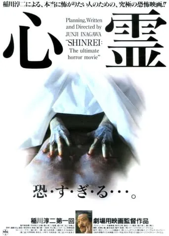 Shinrei movie poster - Entertainment content