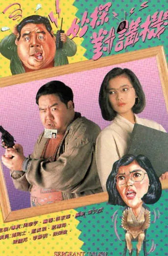 Sergeant Talkie movie poster - Entertainment content