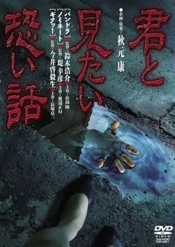 Kimi to mitai kowai hanashi movie poster - Entertainment content
