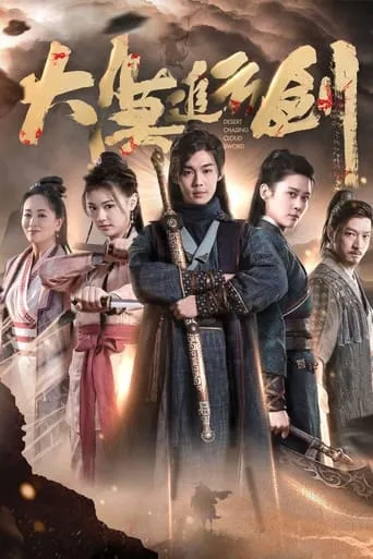 Desert Chasing Cloud Sword movie poster - Rated 1/10