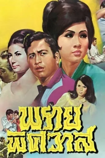 Prai Phitsawat movie poster - Entertainment content