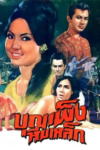 Boonpeng Iron Chest movie poster - Entertainment content