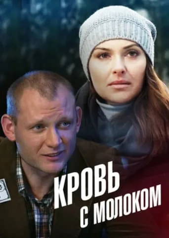 Blood With Milk movie poster - Entertainment content