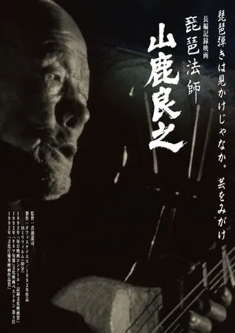 Biwa Houshi Yamashika Yoshiyuki movie poster - Entertainment content