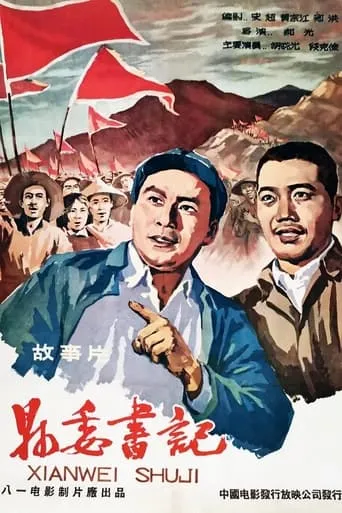 县委书记 movie poster - Entertainment content