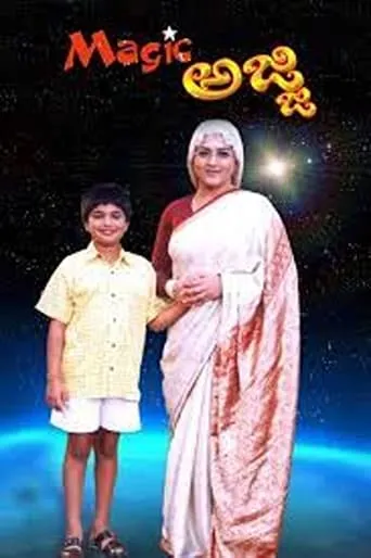 Magic Ajji movie poster - Entertainment content
