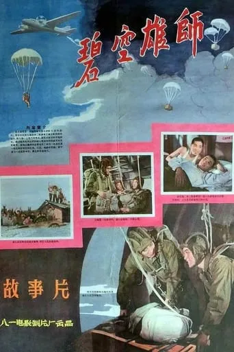 碧空雄师 movie poster - Entertainment content