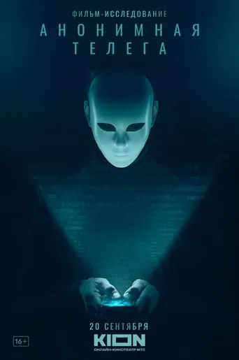 Анонимная телега movie poster - Entertainment content