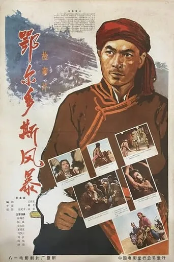 鄂尔多斯风暴 movie poster - Entertainment content