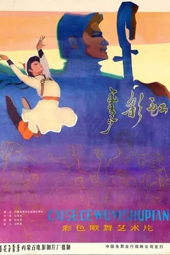 彩虹 movie poster - Entertainment content