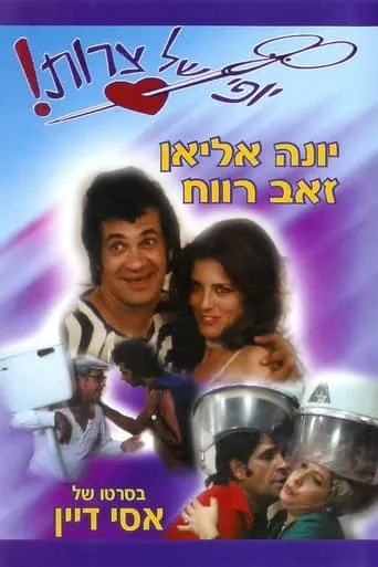 Beautiful Troubles movie poster - Rated 7/10