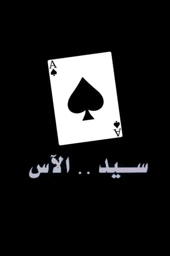Sayed The Ace movie poster - Entertainment content