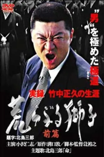 True Record: The Life of Masahisa Takenaka Raging Lion First Part movie poster - Rated 9/10