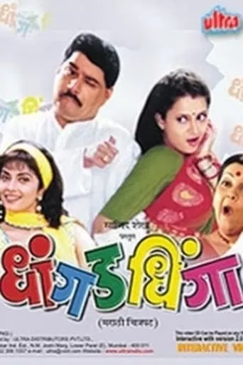 Dhangad Dhinga movie poster - Entertainment content