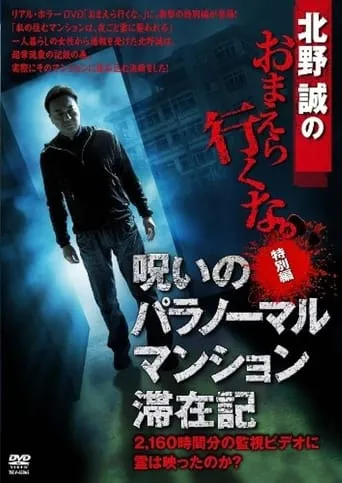 Makoto Kitano: Don't You Guys Go - Special Edition - Paranormal Mansion Stay Record of the Curse movie poster - Entertainment content