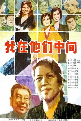 我在他们中间 movie poster - Entertainment content