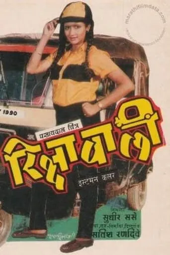 Rickshawali movie poster - Entertainment content