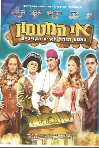 אי המטמון - המסע הגדול לאיים הקריביים movie poster - Entertainment content