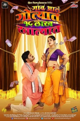 Gaon Ale Gotyat 15 Lakh Khatyat movie poster - Entertainment content