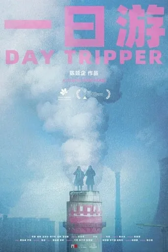Day Tripper movie poster - Entertainment content
