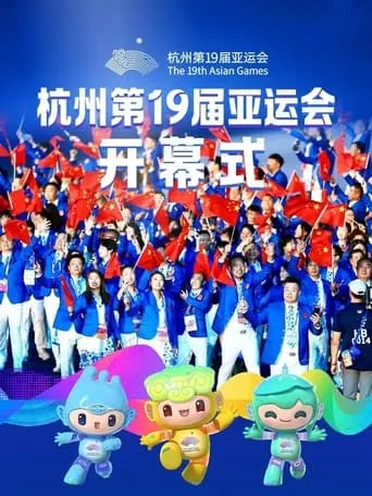杭州第19届亚运会开幕式 movie poster - Rated 5/10