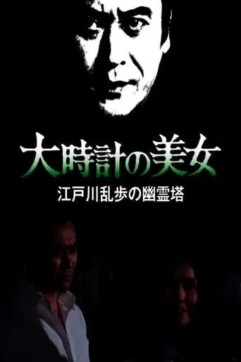 大時計の美女 江戸川乱歩の「幽霊塔」 movie poster - Entertainment content